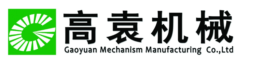 高袁机械 Gaoyuan Mechanism Manufacturing Co., Ltd